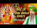 Lakhbir Singh Lakkha Devi Geet Koi Toh Laya Kangan Payal Mata Rani Ke Bhajan Navratri Song