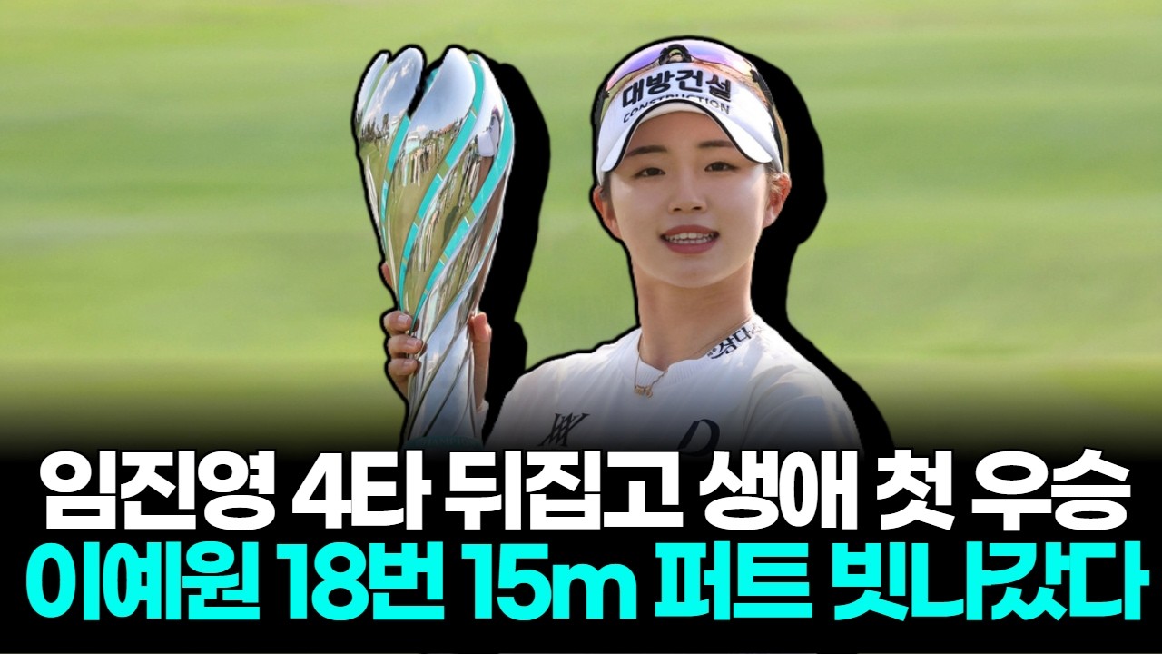 임진영 4타 차 뒤집고 첫 우승, 리쥬란 개막전서 무명 반란 터졌다