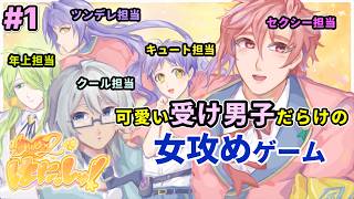 #1 可愛い受け男子だらけの女攻めゲーム【Love×2はにっしゅ！】を女攻め厨が楽しむ！