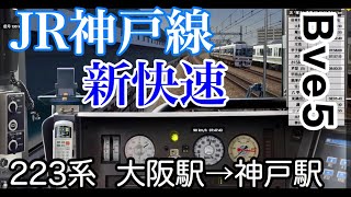 【JR神戸線Bve5】223系新快速を運転