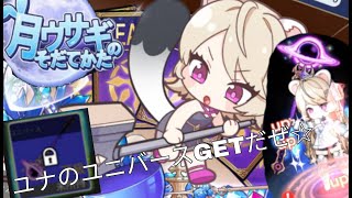 【月ウサギのそだてかた】ユナのユニバース武器入手回っ！《今年は新しいものと出逢う一年.....》
