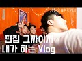 직접 편집 해본 운동 유튜버 V-log