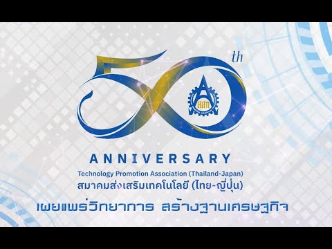 50 ปี สมาคมส่งเสริมเทคโนโลยี (ไทย-ญี่ปุ่น)