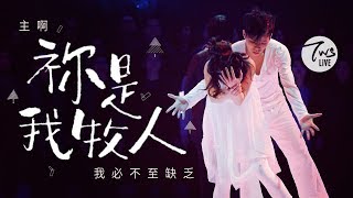 祢是我牧人
