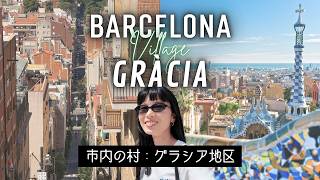 【バルセロナ街歩き】グラシア地区/グエル公園、夜も治安がいいエリア、写真スポット、注意点全部まとめてます!