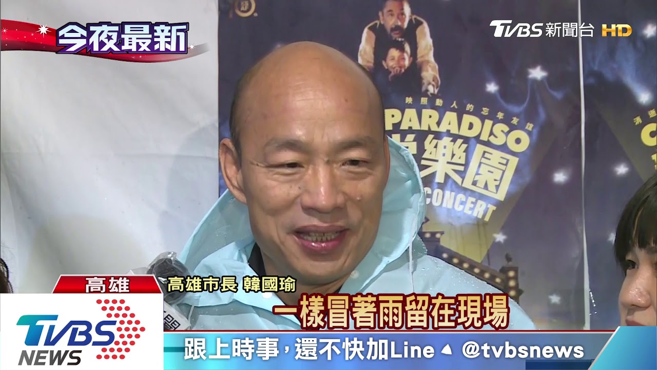 3千人雨中聆聽音樂會　韓國瑜：感覺奇特