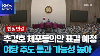 [현장연결] 추경호 체포동의안 표결 예정…여당 주도 통과 가능성 높아 / KBS  2025.11.27.