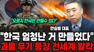 "오로지 한국만 만들수 있다" 한국 엄청난 거 만들었다, 괴물 무기 등장에 전세계 발칵 (안승범 대표 / 3…