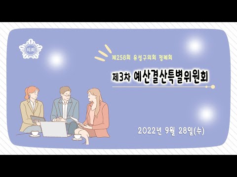 제258회 유성구의회 정례회 제3차 예산결산특별위원회
