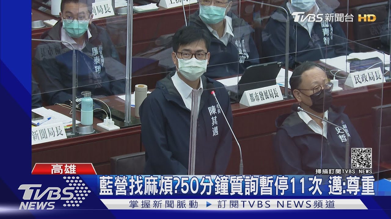狂喊「暫停」！藍議員質詢陳其邁　50分鐘共喊11次