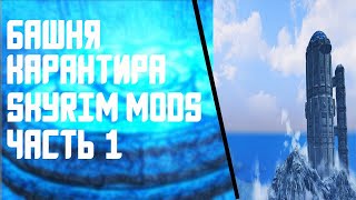 Башня Карантира(часть 1) - Skyrim Mods