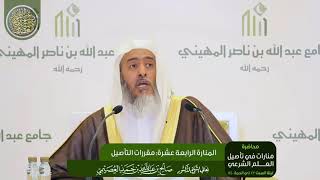 صورة المنارة الرابعة عشرة: مقررات التأصيل