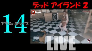 14【DEAD ISLAND 2】軍事施設にて…！？ライブ【デッドアイランド2】