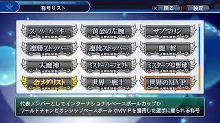 パワフルプロ野球　マイライフ