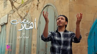 كلمات اغنية اهلا رمضان شهاب كمال