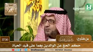 [3730] حكم الحج عن الوالدين وهما على قيد الحياة - صالح الفوزان