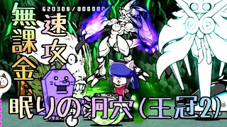 眠りの洞穴 王冠2 無課金速攻