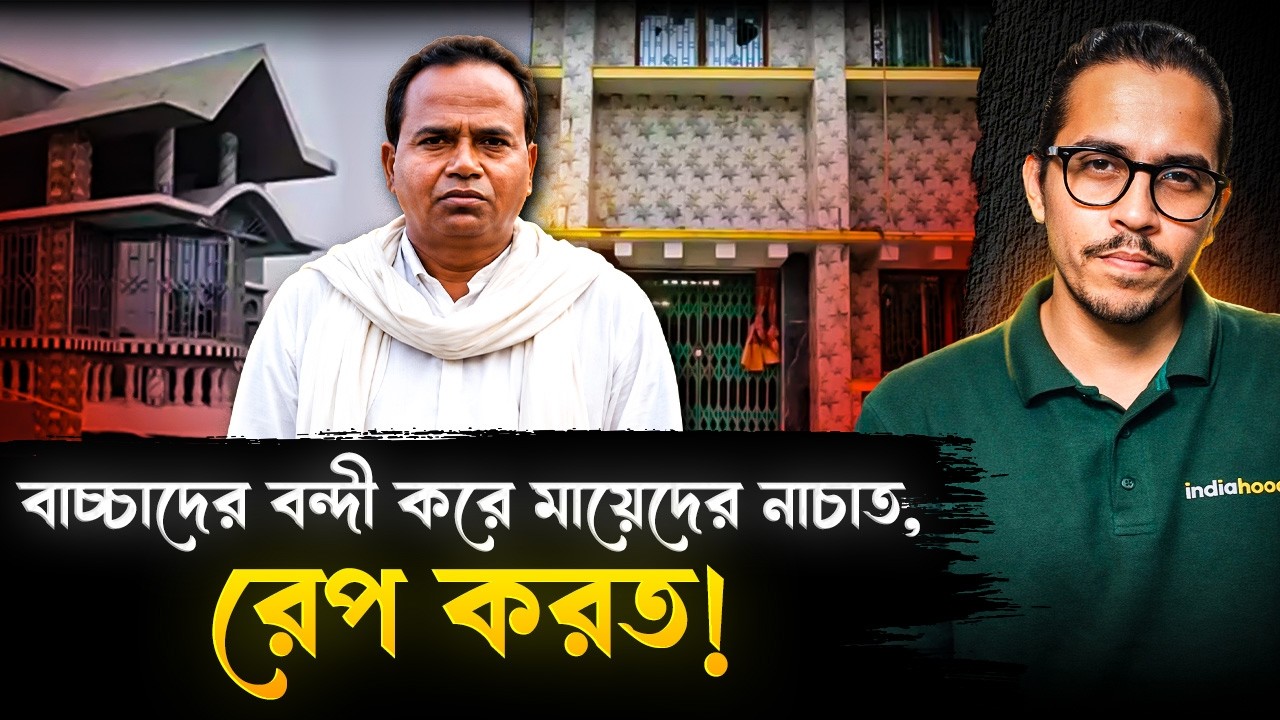 'বাচ্চাদের পণবন্দী করে মায়েদের রেপ করত', অভিযোগ TMC নেতা সুবিদ আলির বিরুদ্ধে | Subid Ali Dhali