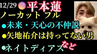 【平本蓮】大晦日RIZIN直前!朝倉未来や巌流島の矢地祐介、噂のネイトディアスなどについて語るインスタライブ(12/29)