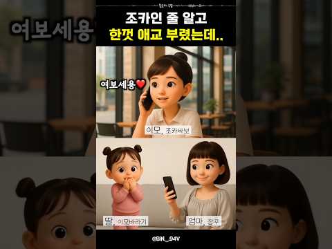 조카 vs 친언니 목소리 온도차 무엇?😂 #통화녹음 #유머