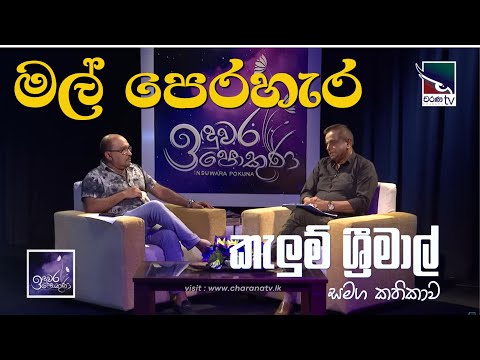 මල් පෙරහැර ගීතය හැදුන හැටි | කැලුම් ශ්‍රීමාල් සමග කතිකාව | Mal Perahera | Sangeeth Wijesuriya