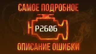 Як усунути obd p2606 самостійно
