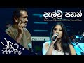 Dalwoo Pahan දැල්වූ පහන් Lakshman Wijesekara Windy Goonathilake සඳ කින