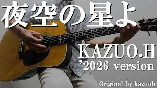 夜空の星よ(BAND)'2026 Ver.／KAZUO.H