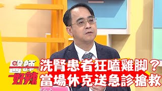 洗腎患者獨自在家狂嗑雞腳！鈉含量超標當場休克送急診搶救！【#醫師好辣】20230109 part4 EP1480 陳榮堅 歸家豪