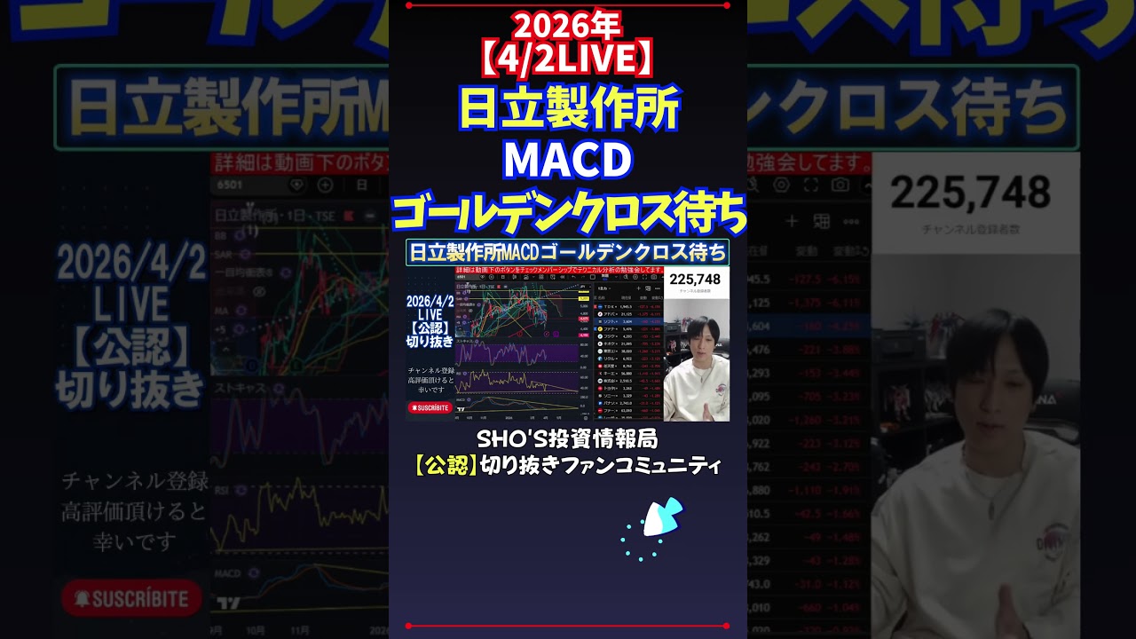 【4/2LIVE】日立製作所MACDゴールデンクロス待ち #日経平均株価 #投資