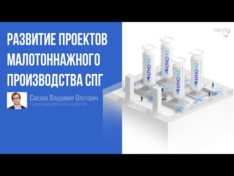 , title : 'Развитие проектов малотоннажного производства СПГ'