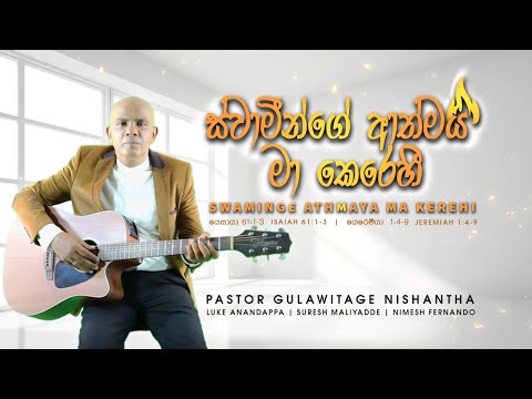 Pastor Gulavitage Nishantha | ස්වාමීන්ගේ ආත්මය මා කෙරෙහී | Swaminge Athmaya Ma Kerehi