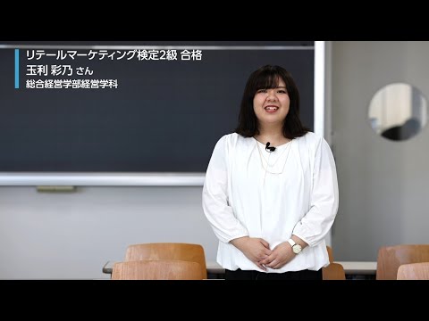 【MORE!大商大】販売士検定2級に合格した先輩からのメッセージ