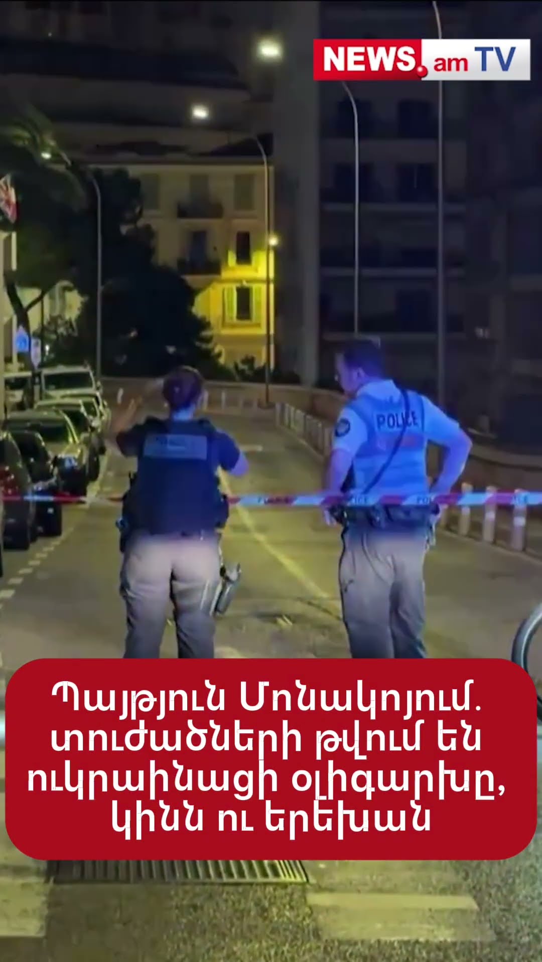 Պայթյուն Մոնակոյում․ տուժածների թվում են ուկրաինացի օլիգարխը, կինն ու երեխան