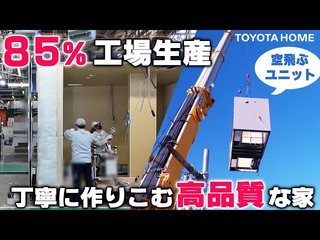 【密着】注文住宅の工場生産と現場施工に迫る！
