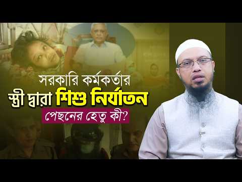 সরকারি কর্মকর্তা ও তার স্ত্রী দ্বারা শিশু নির্যাতন প্রতিকার কিভাবে?