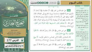 صورة دروس الحرم | مختصر صحيح البخاري | ( كتاب البيوع ) للشيخ أ.د. سعد بن ناصر الشثري | الدرس (177)