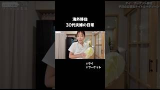 海外移住した夫婦の日常🇹🇭自炊して毎日和食🍚#タイ移住 #海外移住 #プーケット