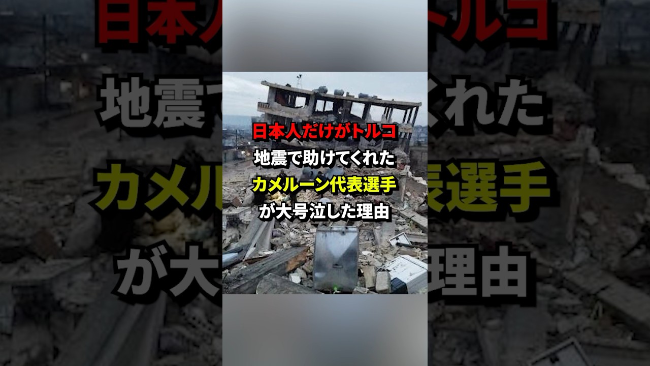 日本人だけがトルコ地震で助けてくれたカメルーン代表選手が大号泣した理由 #海外の反応