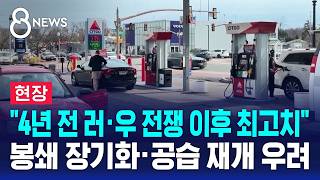 [현장] 유가 4년 만에 '장중 최고치'..다시 긴장 고조 / SBS 8뉴스