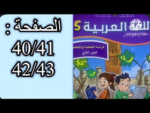 كراسة اللغة العربية الخامس ابتدائي الجزء الثاني الصفحة 40/41/42/43 المدرسة الرائدة 
