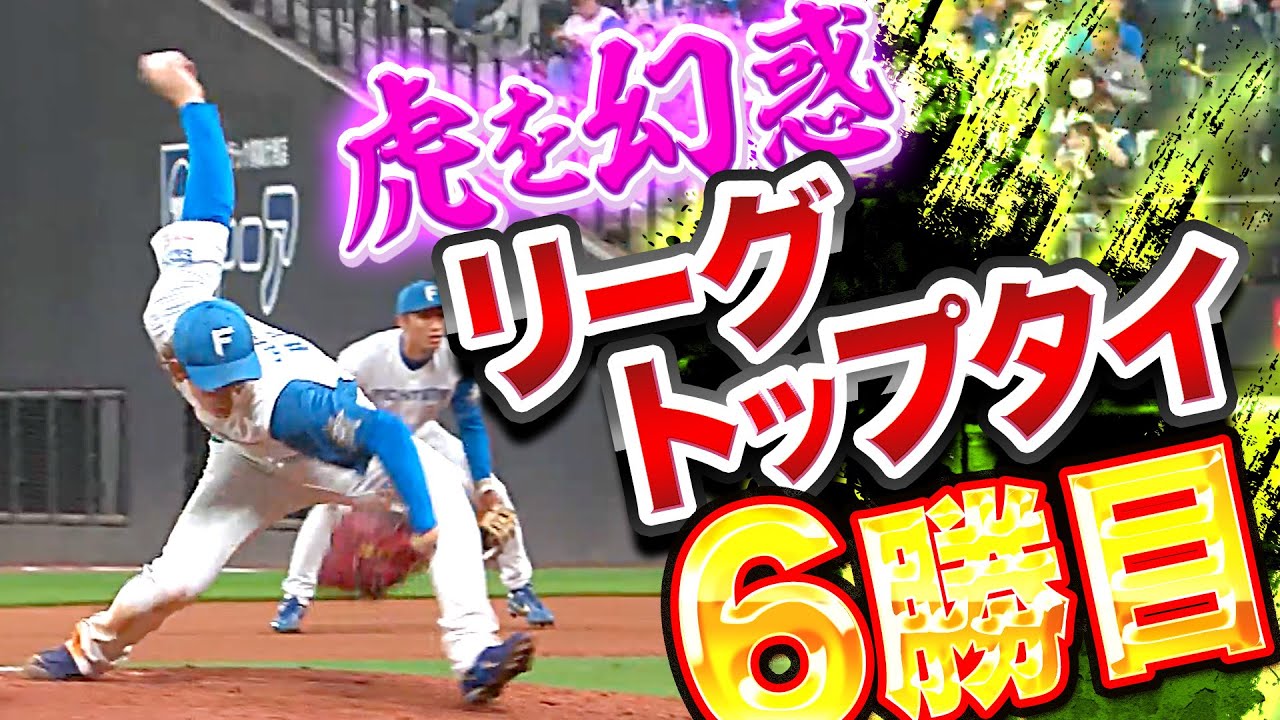 【リーグトップタイ】ファイターズ・鈴木健矢『虎を翻弄…6回無失点で今季6勝目』