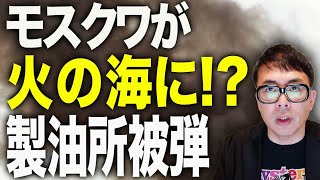 モスクワが大空襲で火の海！？ロシアカウントダウン！復旧は絶望的？市内唯一の製油所にウクライナのドローン攻撃！！ヴィヴァルディ作戦は新たな段階へ！｜上念司チャンネル ニュースの虎側
