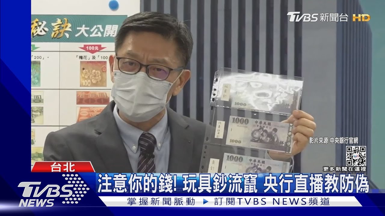 注意你的錢!玩具鈔流竄 央行直播教防偽