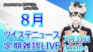 【雑談】８月のツイステニュースをお伝えします！【ツイステ・ディズニー等】