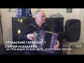 Шуточная песня-За границей лучше жить. Уральский гармонист Сергей Кокшаров.