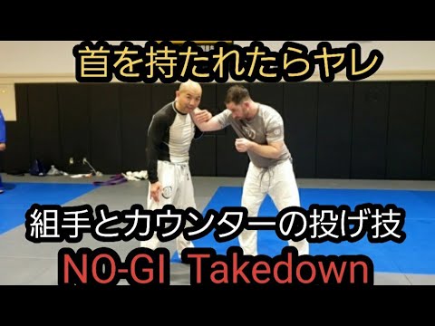 ノーギの組手と投げ技 NO-GI Takedown