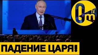РЕКОРДНОЕ ПАДЕНИЕ РЕЙТИНГА ПУТИНА!