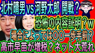 【日本保守党】北村晴男vs河野太郎開戦！恐怖の内容証明w〇〇一歩手前か？／高市早苗が増税？ネット大荒れ