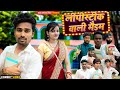 लीपीस्टीक वाली मैडम Lipstick Wali Madam Teacher Student Comedy Vid